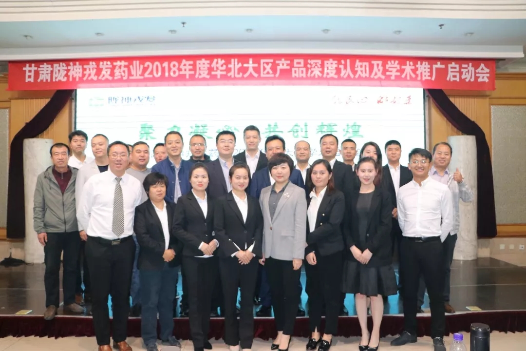 聚力凝心 共创辉煌 ——华北大区产品深度认知及学术推广启动会会议报道