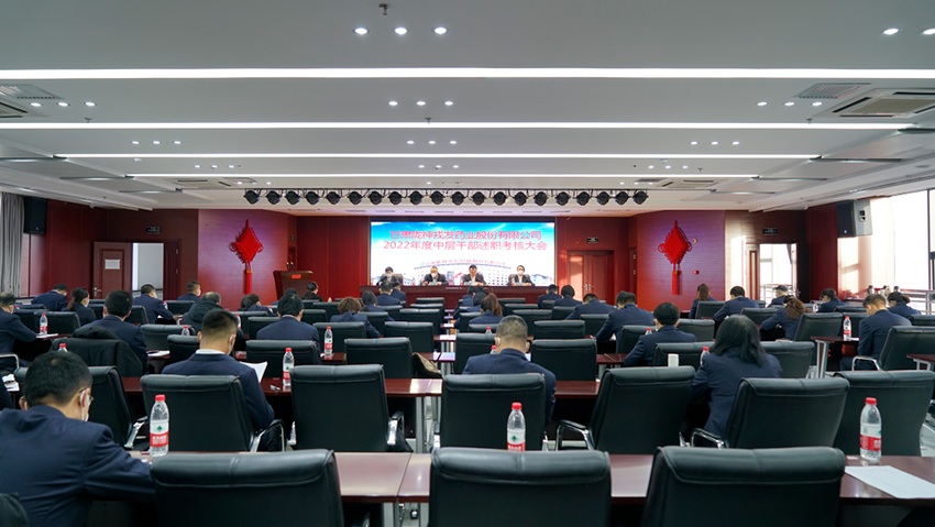 陇神戎发召开2022年度中层干部述职考核大会