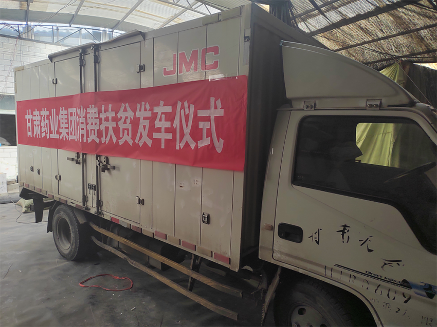 【帮扶新闻】甘肃药业集团开展消费帮扶助力乡村振兴