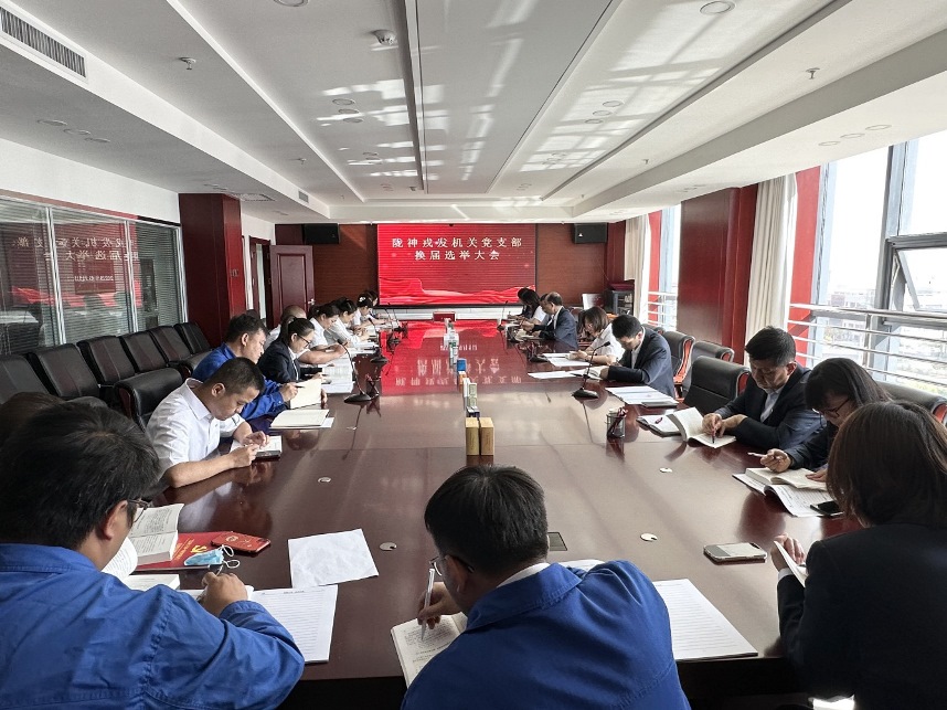 【主题教育】陇神戎发机关党支部换届选举大会圆满完成
