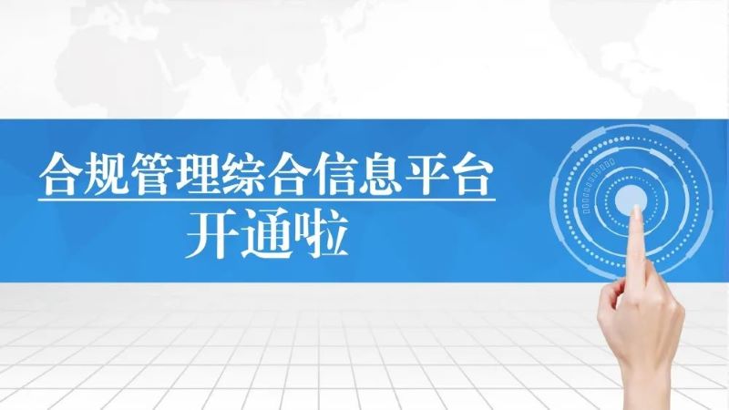 【集团要闻】合规管理综合信息平台开通啦