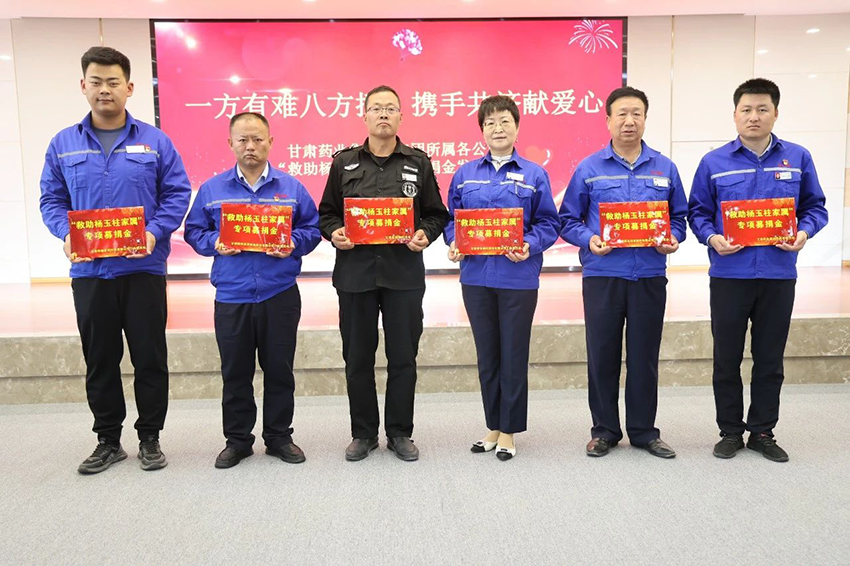 【普安新闻】一方有难八方援，携手共济献爱心——普安制药举办“救助杨玉柱家属”募捐金发放仪式