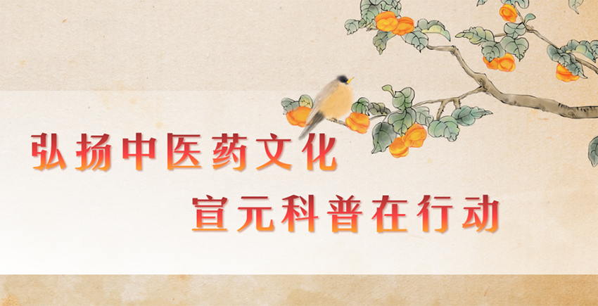 【神康新闻】弘扬中医药文化，宣元科普在行动