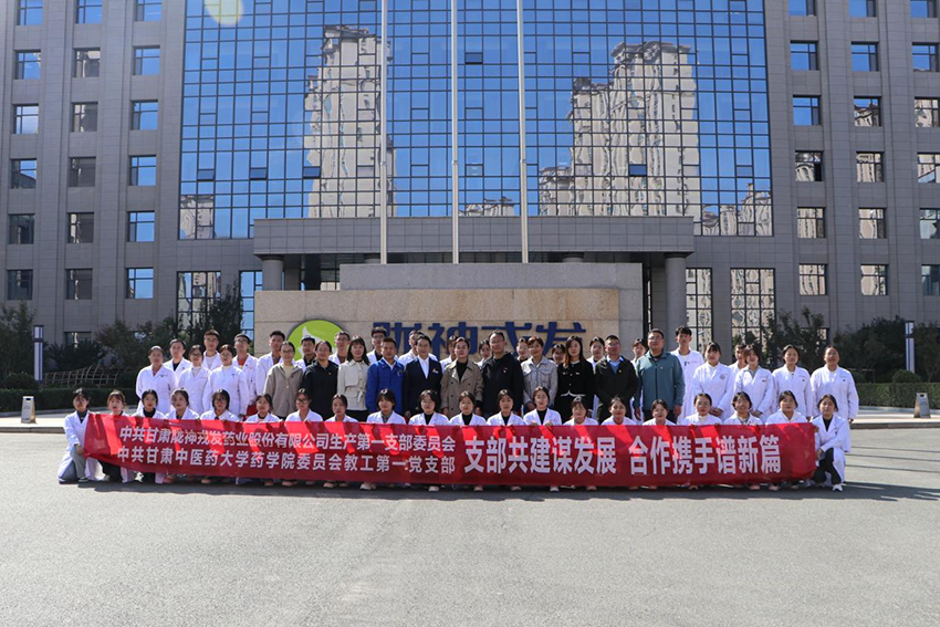 “支部共建谋发展·合作携手谱新篇”——陇神戎发生产第一党支部与甘肃中医药大学药学院教工第一党支部开展共建活动