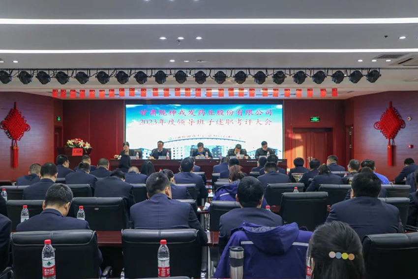 甘肃药业集团考核组到陇神戎发开展2023年度领导班子述职考评工作