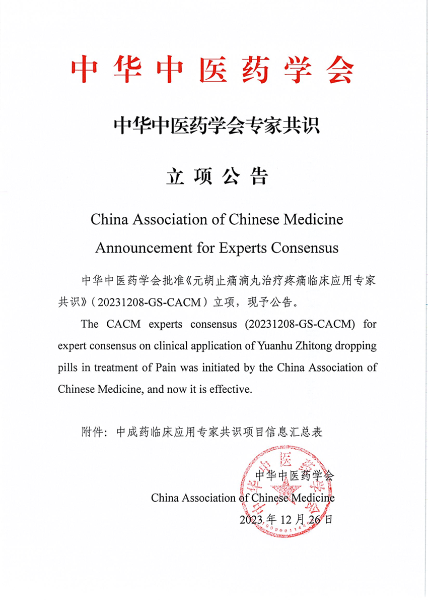 中华中医药学会《元胡止痛滴丸治疗疼痛临床应用专家共识》专家共识立项公告