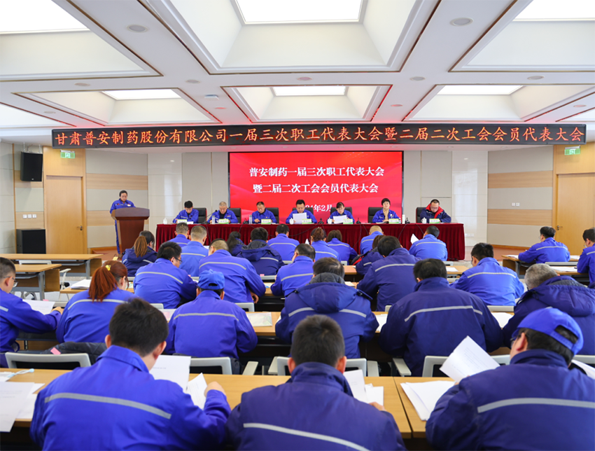 【普安新闻】甘肃普安制药股份有限公司召开一届三次职工代表大会暨二届二次工会会员代表大会