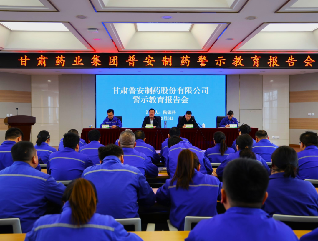 【普安新闻】甘肃普安制药股份有限公司召开警示教育报告会