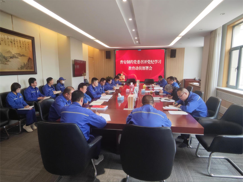 【普安新闻】普安制药党委召开党纪学习教育部署会议