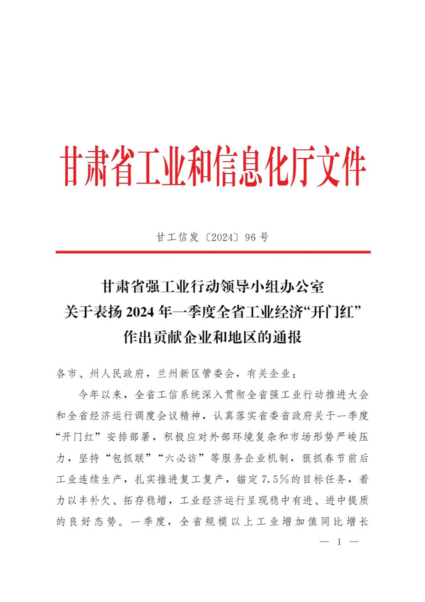 甘肃药业集团普安制药获甘肃省强工业行动领导小组办公室2024年一季度全省工业经济“开门红”作出贡献企业