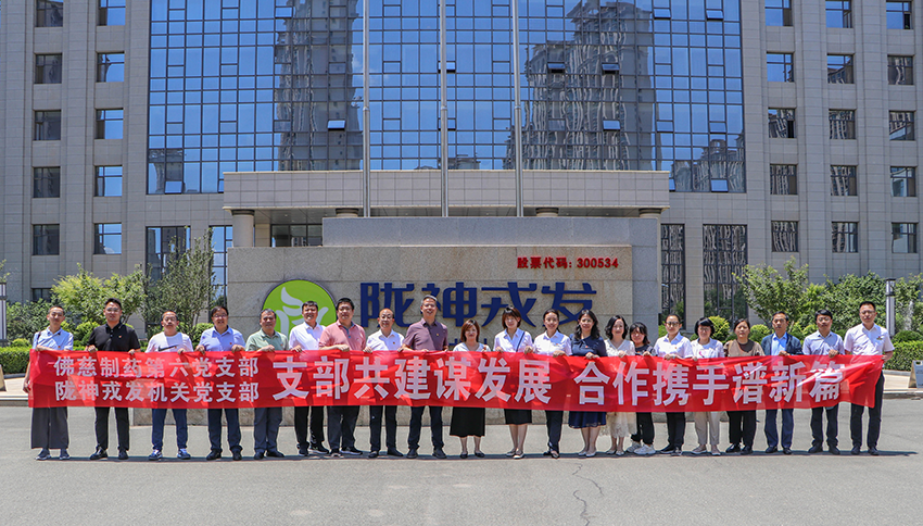 党支部共建谋发展 合作携手谱新篇——陇神戎发与佛慈制药开展支部联学共建主题党日活动