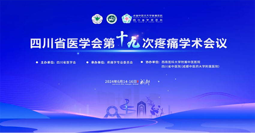 热烈祝贺四川省医学会第十九次疼痛学术会议成功举办