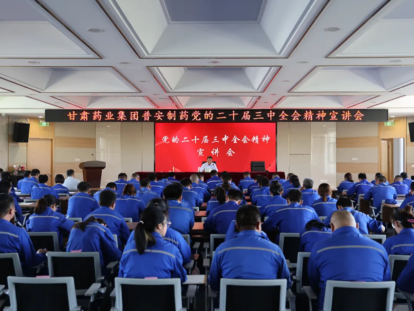 【普安新闻】窦生铭到普安制药宣讲党的二十届三中全会精神