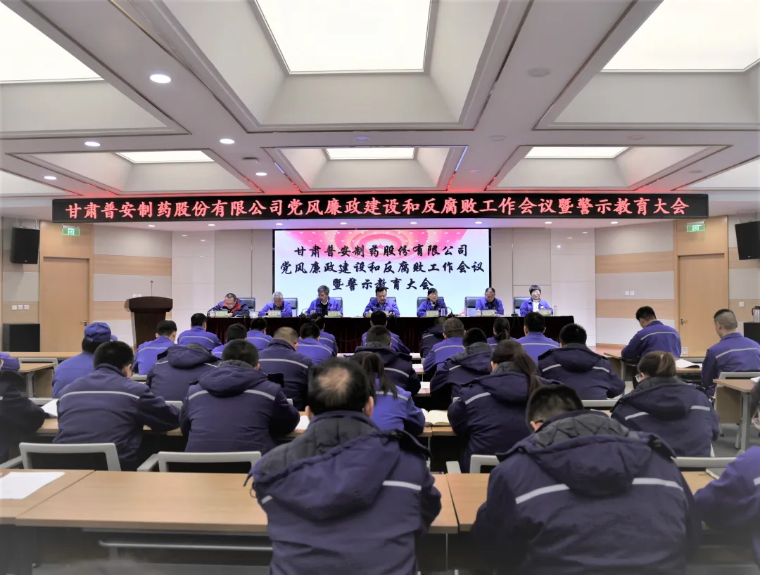 【普安新闻】甘肃普安制药以“廉”赋能 为高质量发展“护航”