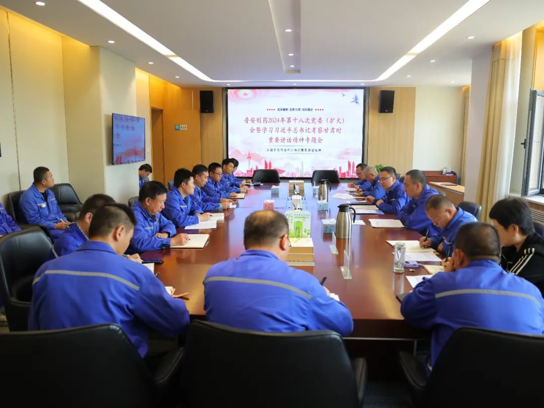 【普安新闻】普安制药召开党委（扩大）会议：传达学习习近平总书记视察甘肃重要讲话精神和指示精神 安排部署贯彻落实工作