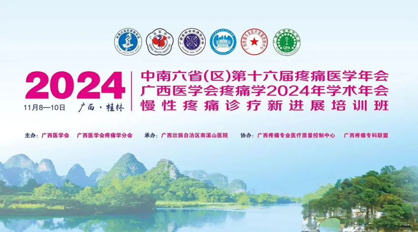 热烈祝贺中南六省（区）第十六届疼痛医学年会暨广西医学会疼痛学2024年学术年会暨慢性疼痛诊疗新进展培训班成功举办