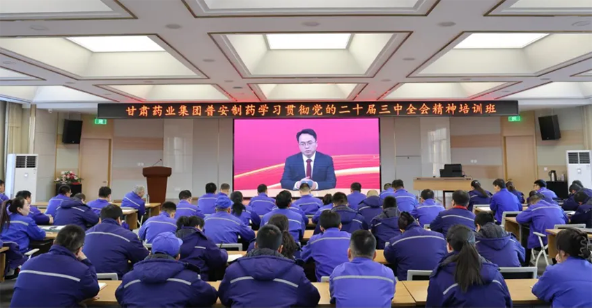 【普安新闻】深学细悟 实干笃行|甘肃药业集团普安制药举办学习贯彻党的二十届三中全会精神培训班