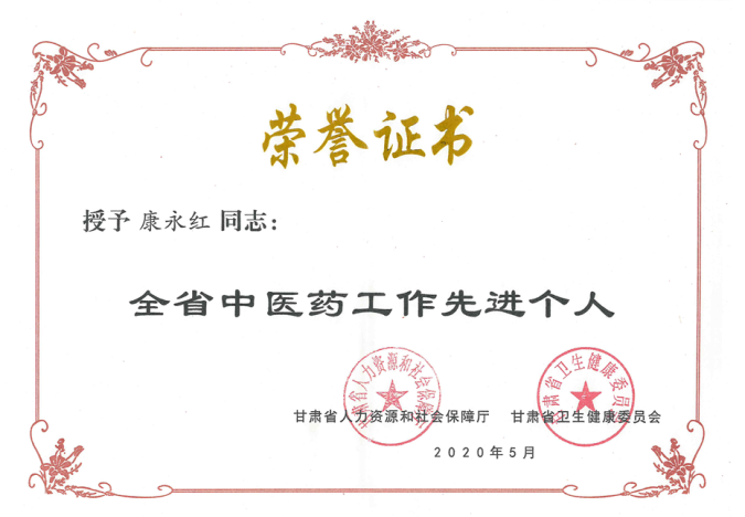 陇神戎发康永红同志荣获“全省中医药工作先进个人”