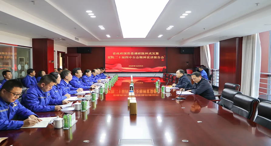 省政府国资委党委委员、副主任闫志恒到陇神戎发宣讲党的二十届四中全会精神并调研