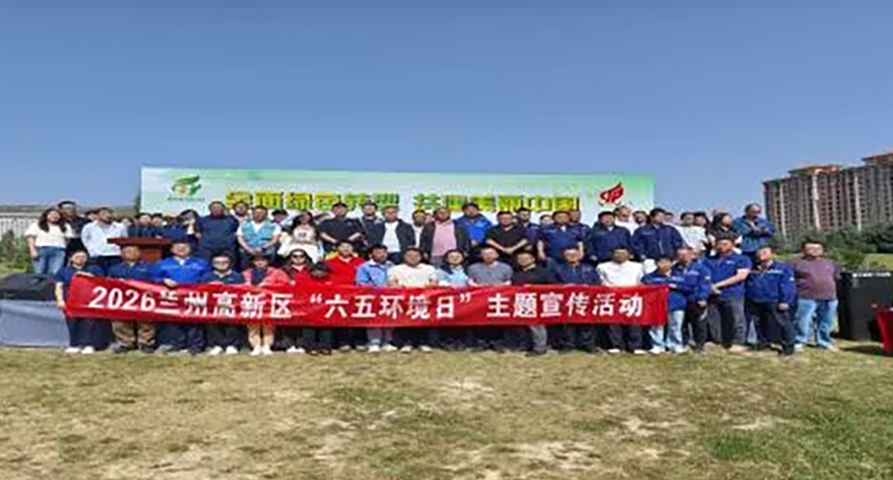 践行绿色发展 彰显企业担当——陇神戎发积极参与兰州高新区2026年六五环境日主题宣传活动