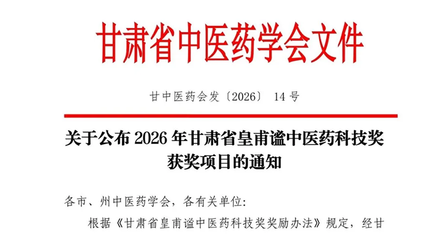 【普安新闻】甘肃药业集团普安制药荣获2026年度甘肃省皇甫谧中医药科技奖三等奖